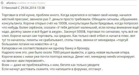 Николай является автором данного отзыва, публикация перепечатана с сайта о финансовом рынке eifund ru