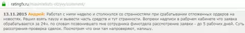 Человек по имени Андрей изложил свою позицию по отношению к брокеру МаксиМаркетс, публикация взята с веб-сервиса ratingfx ru