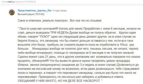 Отзыв перепечатан с онлайн-сервиса otvet mail ru, автором публикации является Представитель_группы_Лес