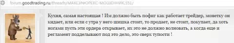 Публикация была взята с интернет-ресурса forum goodtrading ru, автором данного отзыва является некий goodadmin