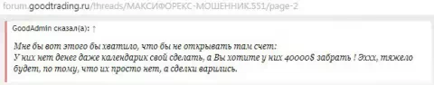 Отзыв был перепечатан с интернет-портала forum goodtrading ru, автором публикации является онлайн-пользователь с ником GoodAdmin