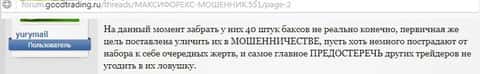 yurymail - автор данного отзыва о ДЦ МаксиМаркетс, публикация была взята на онлайн-ресурсе forum goodtrading ru