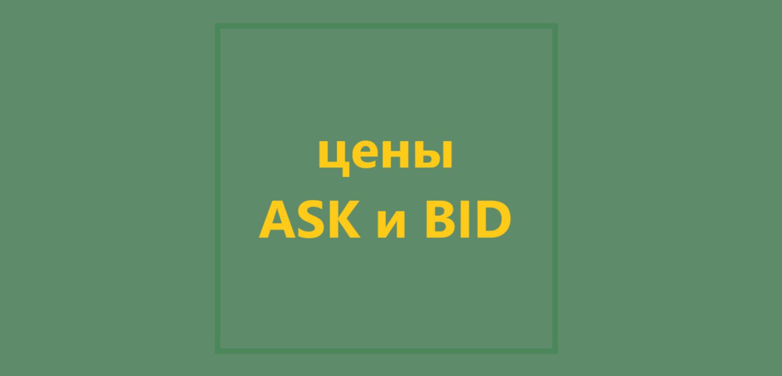 Что такое цена Ask/Bid?