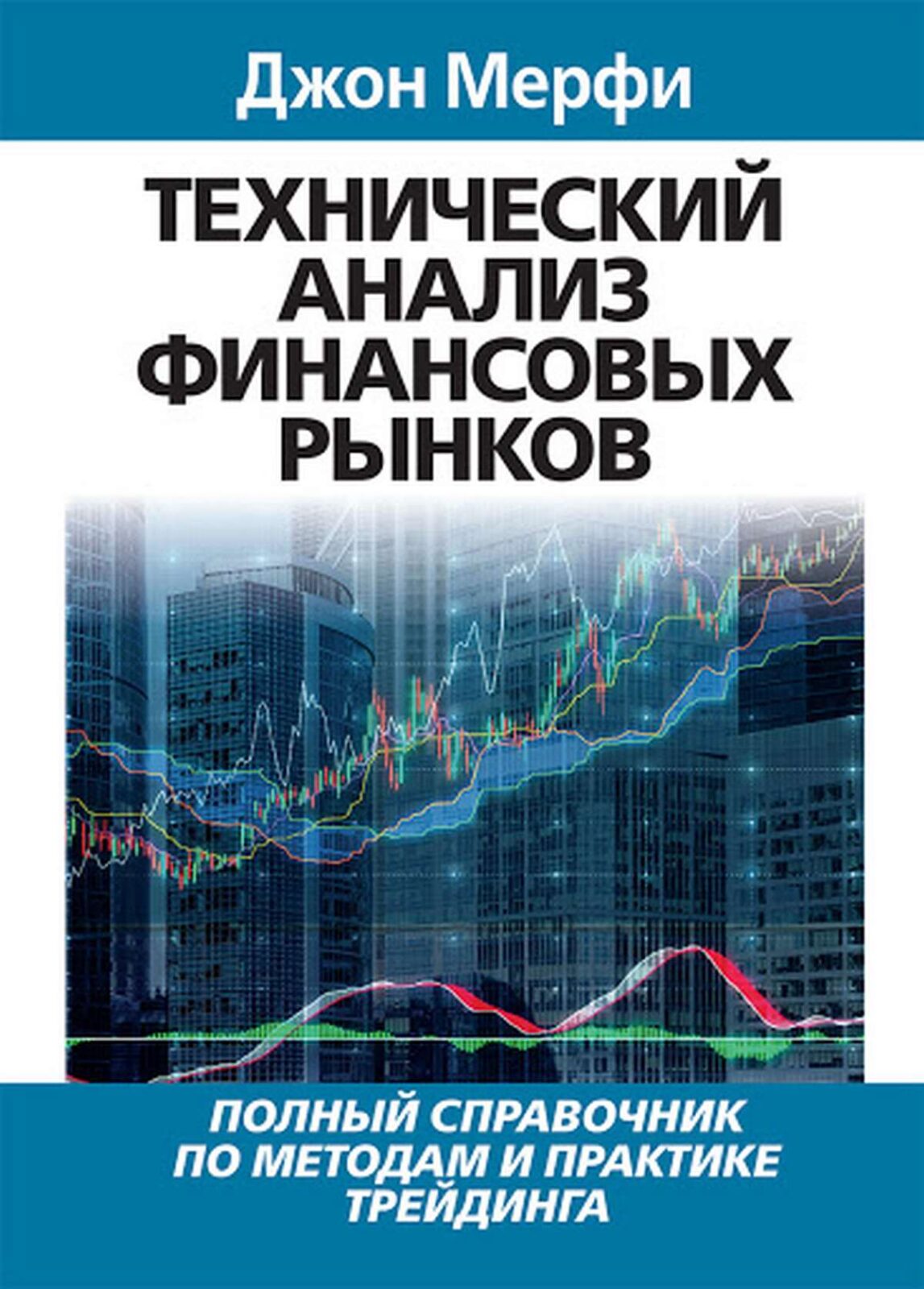 «Технический анализ фьючерсных рынков» Джона Мерфи